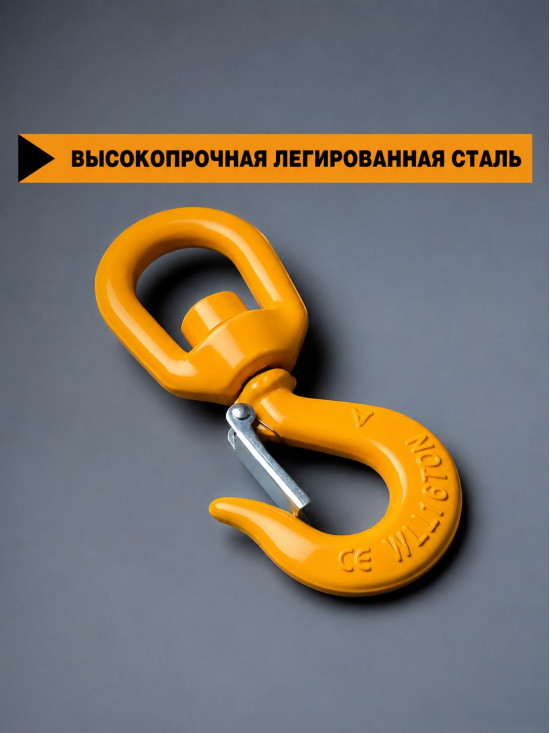 Крюк чалочный грузовой поворотный на 1,6 тонны для троса с защелкой и проушиной для подъема груза и буксировки