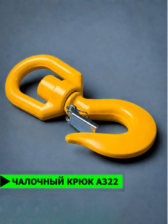 Крюк чалочный грузовой поворотный на 2 тонны КЧП-2 для троса с защелкой и проушиной для подъема груза и буксировки