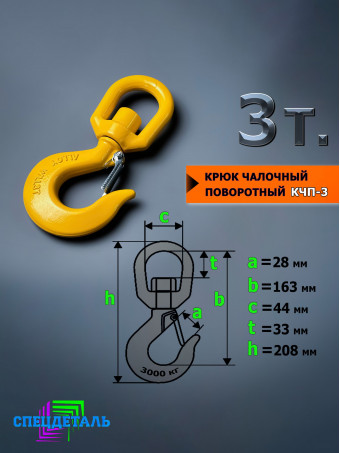Крюк чалочный грузовой поворотный на 3 тонны для троса КЧП-3 с защелкой и проушиной для подъема груза и буксировки