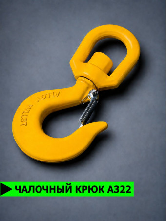 Крюк чалочный грузовой поворотный на 3 тонны для троса КЧП-3 с защелкой и проушиной для подъема груза и буксировки