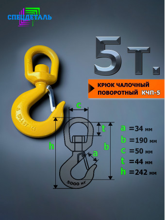Крюк чалочный грузовой поворотный на 5 тонн КЧП-5 для троса с защелкой и проушиной для подъема груза и буксировки