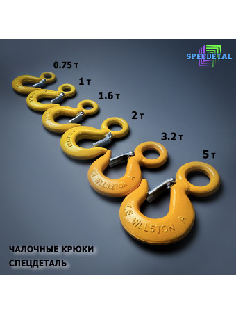 Крюк чалочный грузовой 1,6 тонна для троса с защелкой и проушиной для подъема груза и буксировки