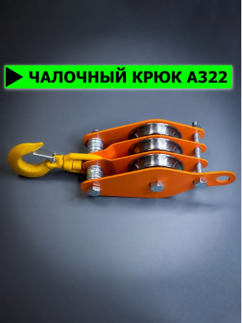 Блок полиспаста с крюком СПЕЦДЕТАЛЬ 3 ролика ф80 мм. БПКП-3-80-1