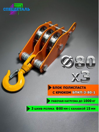Блок полиспаста с крюком СПЕЦДЕТАЛЬ 3 ролика ф80 мм. БПКП-3-80-1
