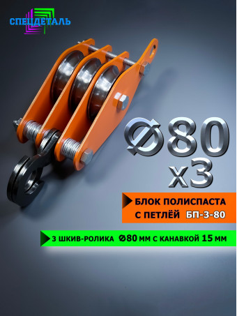 Блок полиспаста с петлей СПЕЦДЕТАЛЬ БП-3-80 3 шкив-ролика ф80 мм, с канавкой 15 мм для тросика