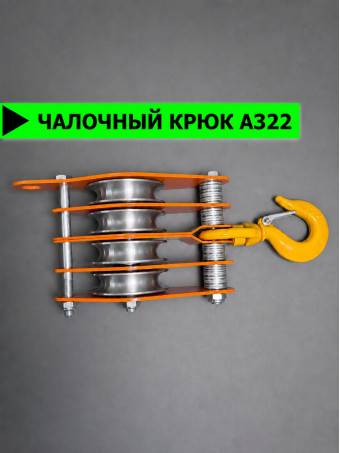 Блок полиспаста с крюком СПЕЦДЕТАЛЬ 4 ролика ф80 мм. БПКП-4-80-1