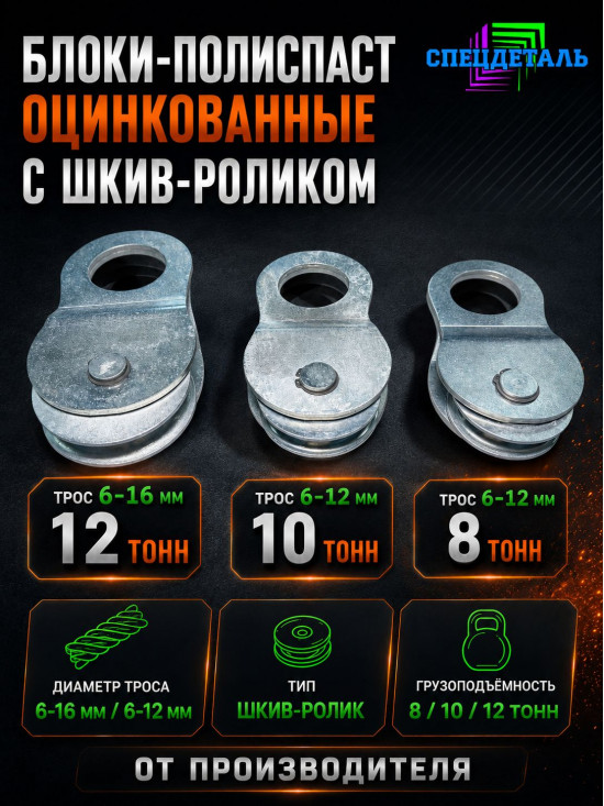 Блок-полиспаст оцинкованный 8 тонн для троса 6-12 мм с шкив-роликом