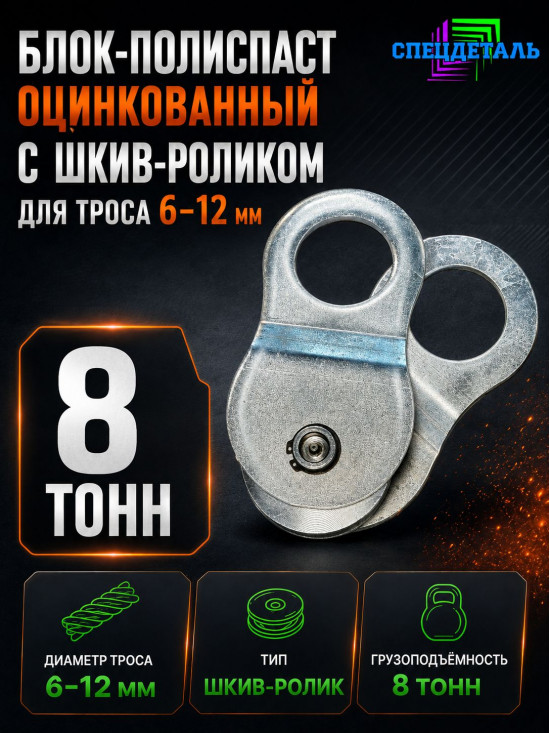 Блок-полиспаст оцинкованный 8 тонн для троса 6-12 мм с шкив-роликом