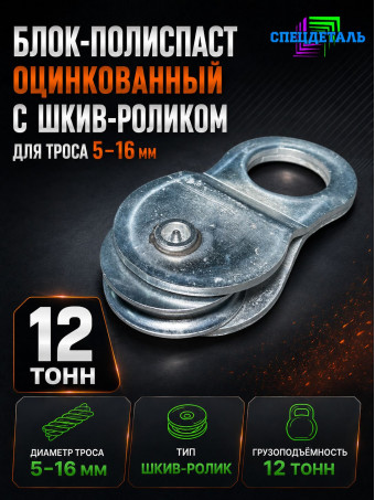 Блок полиспаст оцинкованный для усиления тяги лебедки на 12 тонн. БРПЦ-12