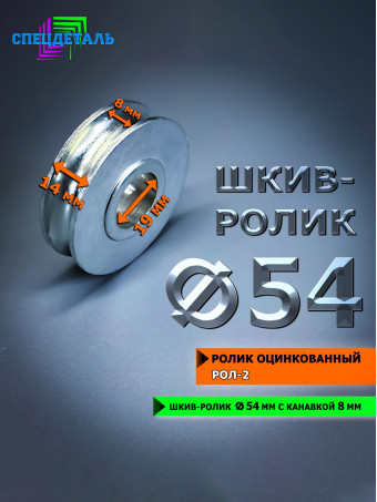 Ролик Ф54 металлический под трос СПЕЦДЕТАЛЬ оцинкованный. РОЛ-2