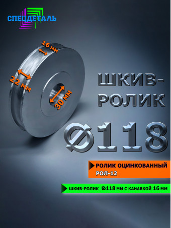 Ролик Ф118 металлический под трос СПЕЦДЕТАЛЬ РОЛ-12 оцинкованный для усиления лебедки