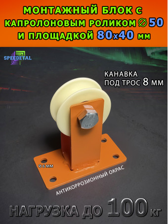 Блок монтажный капролон с площадкой 8 мм, БМПСК-8-50-О ролик Ф50 мм ролик с подшипником и канавкой 8 мм
