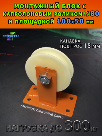 Блок капролон для подъема груза Ф80 мм и площадкой. БМПСК-12-80-О Ролик с подшипником и U-канавкой 15 мм