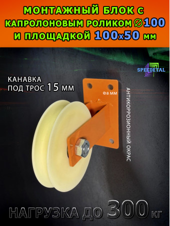 Блок капролон с шкив-роликом Ф100 мм и площадкой. БМПСК-12-100-О Ролик с подшипником и U-канавкой 15 мм