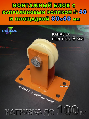Блок монтажный капролон с площадкой 8 мм, ролик Ф40 мм ролик БМПСК-8-40-О с подшипником и канавкой 8 мм