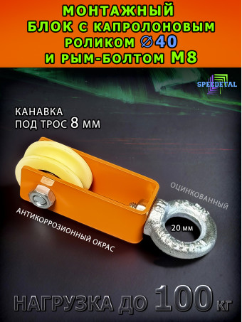 Блок монтажный капролон с рым-болтом 8 мм, ролик Ф40 мм ролик БМРК-8-40-О с подшипником и канавкой 8 мм