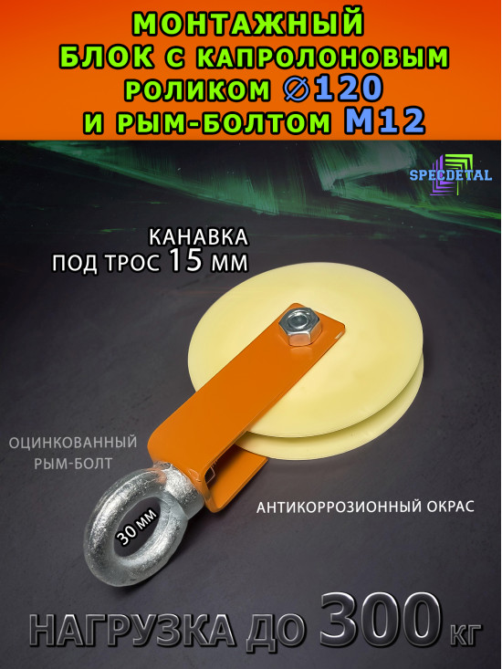 Блок капролон с шкив-роликом Ф120 мм и рым-болтом БМРК-12-120-О. Ролик с подшипником и U-канавкой 15 мм