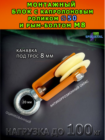 Блок монтажный капролон с рым-болтом 8 мм, БМРК-8-50-О ролик Ф50 мм ролик с подшипником и канавкой 8 мм