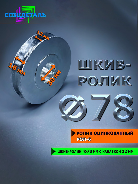 Ролик Ф78 металлический под трос СПЕЦДЕТАЛЬ оцинкованный для усиления лебедки. РОЛ-6