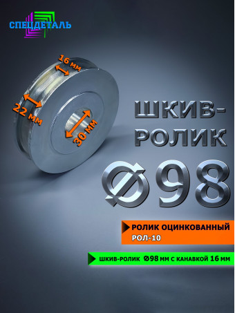 Ролик Ф98 металлический под трос СПЕЦДЕТАЛЬ оцинкованный для усиления лебедки. РОЛ-10