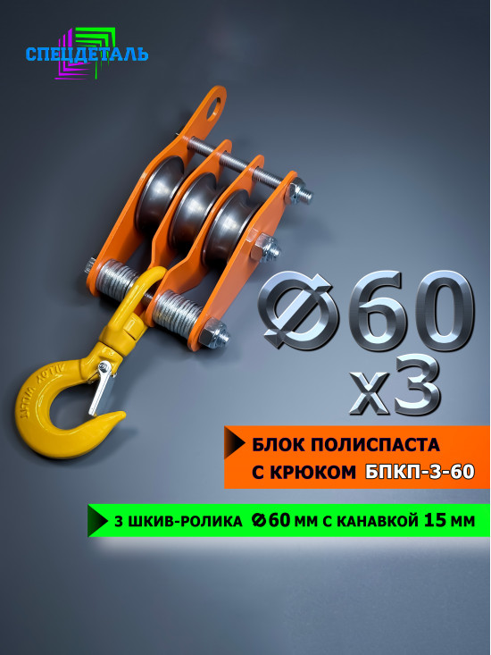 Полиспаст ручной с крюком СПЕЦДЕТАЛЬ БПКП-3-60 3 ролика ф60 мм. БПКП3-60