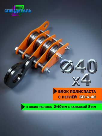 Блок полиспаста ручной, с петлей СПЕЦДЕТАЛЬ БП4-40, 4 шкив-ролика ф40 мм, с канавкой 8 мм для тросика. БП4-40