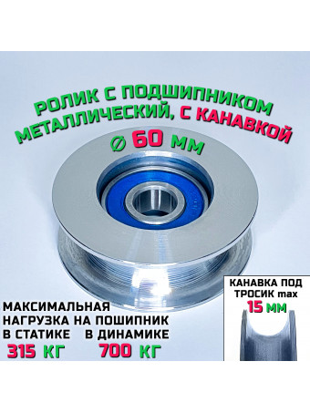 Ролик-шкив с подшипником диаметр 60х12 мм с канавкой 15 мм ROL60 монтажный, металлический