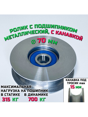 Ролик-шкив с подшипником диаметр 70х12 мм с канавкой 15 мм ROL70 монтажный, металлический