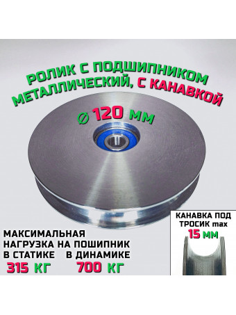 Ролик-шкив с подшипником диаметр 120х12 мм с канавкой 15 мм ROL120 монтажный, металлический