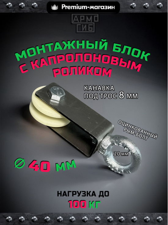 Такелажный блок ф40 для подъема грузов БМРК-8-40 до 100 кг шкив-ролик с подшипником и канавкой 8 мм