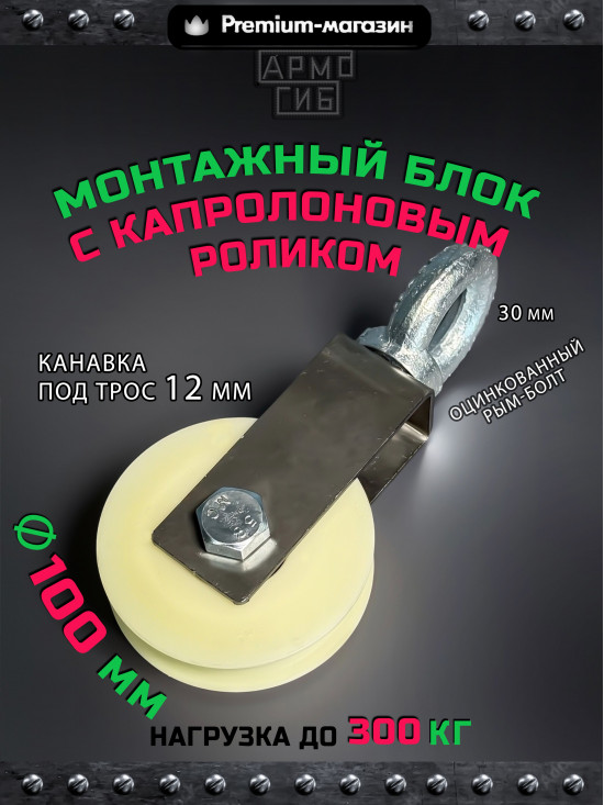 Блок с подшипником капролоновый ф100 для подъема грузов БМРК-12-100 до 300 кг для троса максимум 12 мм