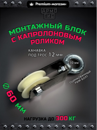 Блок с подшипником капролоновый ф60 для подъема грузов БМРК-12-60 до 300 кг для троса до 12 мм