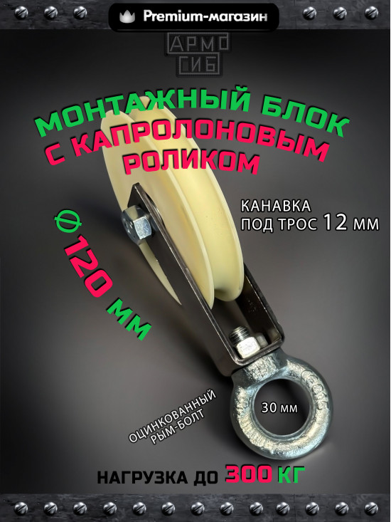 Такелажный блок ф120 для подъема грузов БМРК-12-120 до 300 кг шкив-ролик с подшипником и канавкой 12 мм