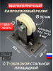 Блок монтажный с площадкой Капролон ф50мм