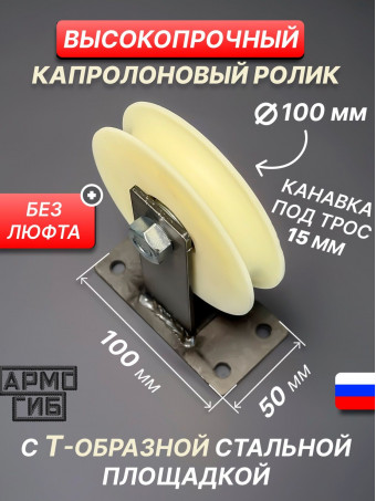 Блок капролон с шкив-роликом Ф100 мм и площадкой. БМПСК100