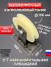 Блок капролон с шкив-роликом Ф100 мм и площадкой. БМПСК100