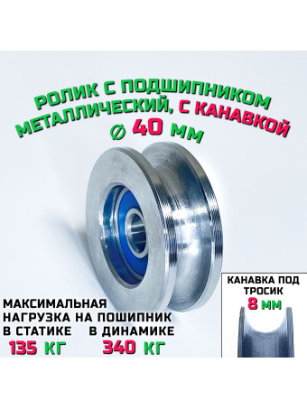 Ролик шкив с подшипником диаметр 40х8 мм ROL40 с канавкой 8 мм монтажный, металлический