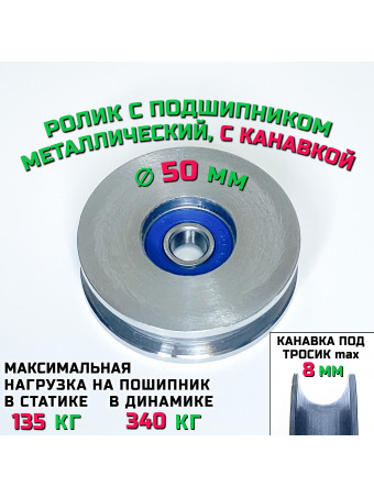 Ролик с подшипником диаметр 50х8 мм с канавкой 8 мм монтажный ROL50, металлический