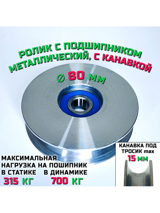 Ролик-шкив с подшипником диаметр 80х12 мм, ширина 20 мм, с канавкой 15 мм, ROL80 монтажный, металлический