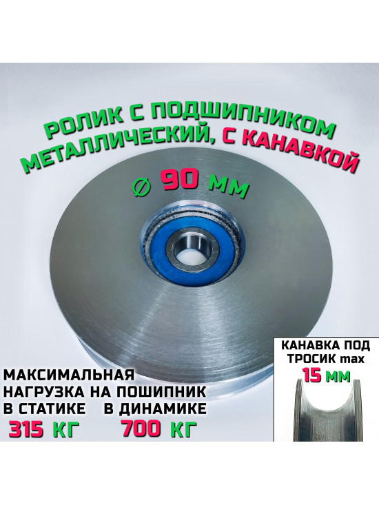 Ролик-шкив с подшипником диаметр 90х12 мм с канавкой 15 мм ROL90 монтажный, металлический