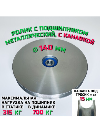 Ролик-шкив с подшипником диаметр 140х12 мм с канавкой 15 мм ROL140 монтажный, металлический