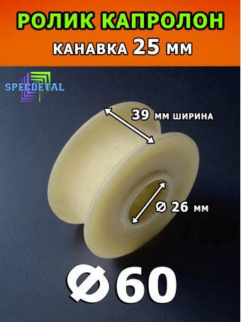 Шакл-ролик капролоновый Ф60 СпецДеталь для троса/веревки шкив-ролик