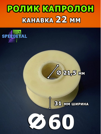 Шакл-ролик Ф60 капролоновый СпецДеталь для троса шкив-ролик