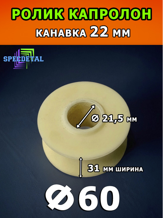 Шакл-ролик Ф60 капролоновый СпецДеталь для троса шкив-ролик
