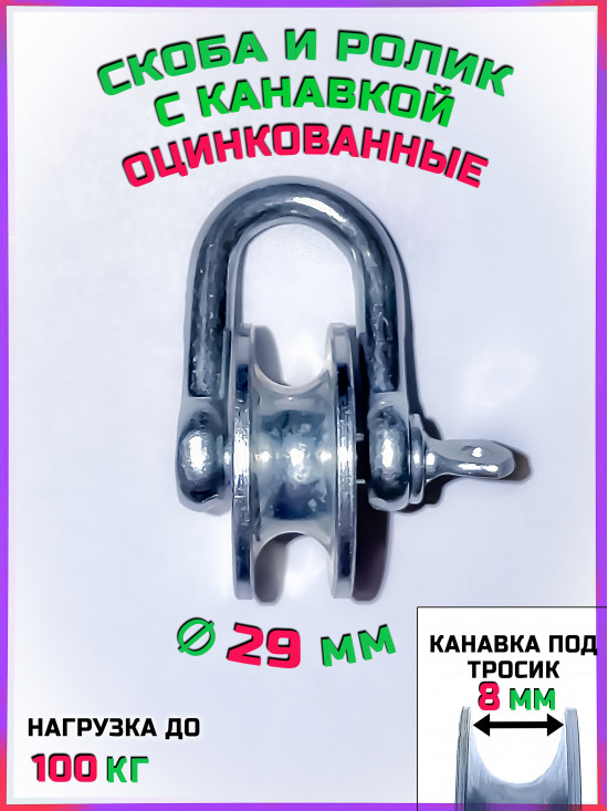 Скоба М6 с металлическим шкив-роликом оцинкованные, для подъема грузов до 100 кг без подшипника, с канавкой 8 мм