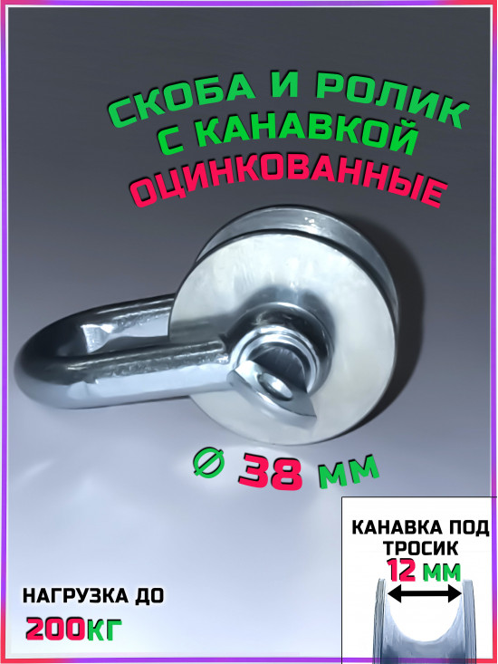 Скоба М10 с металлическим шкив-роликом оцинкованные, для подъема грузов до 200 кг без подшипника, с канавкой 12 мм