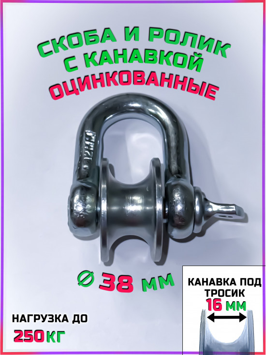 Скоба М12 с металлическим шкив-роликом оцинкованные, для подъема грузов до 250 кг без подшипника, с канавкой 16 мм