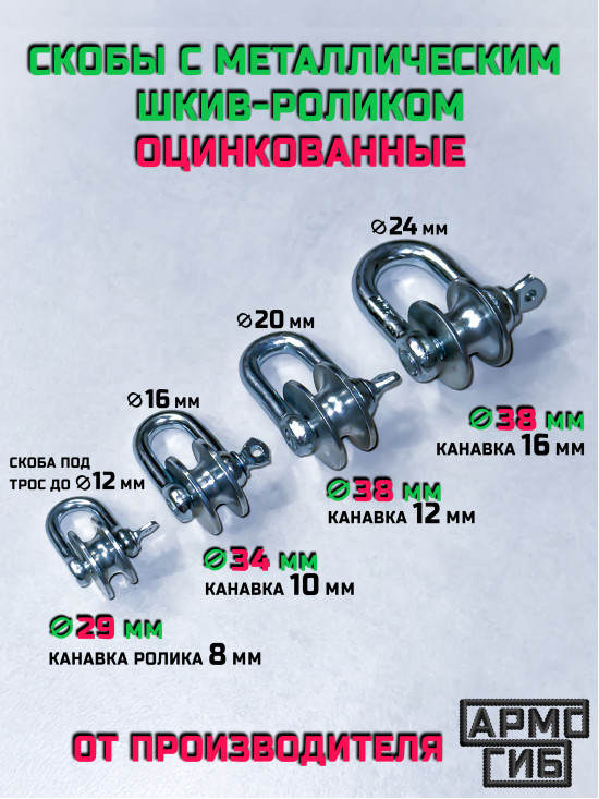 Скоба М10 с металлическим шкив-роликом оцинкованные, для подъема грузов до 200 кг без подшипника, с канавкой 12 мм