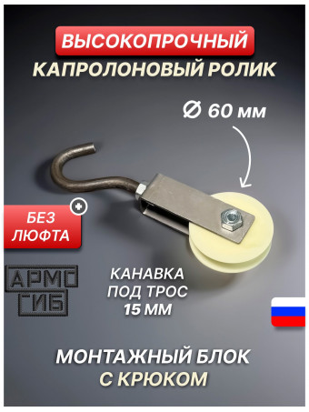 Блок такелажный АРМОГИБ с крюком ф60 мм. БМСК60