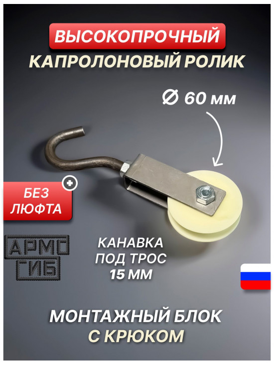 Блок такелажный АРМОГИБ с крюком ф60 мм. БМСК60